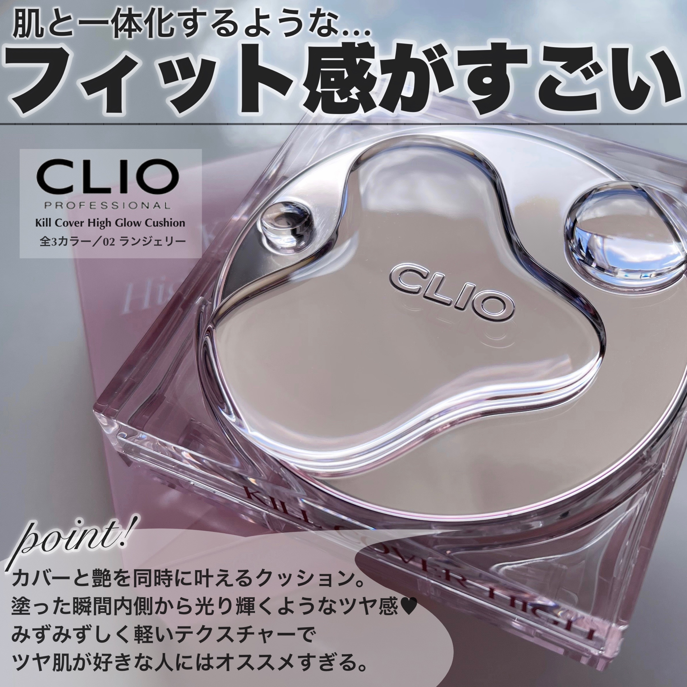 キル カバー ハイ グロウ クッション 02 ランジェリー(LINGERIE)/CLIO/クッションファンデーションを使ったクチコミ（2枚目）