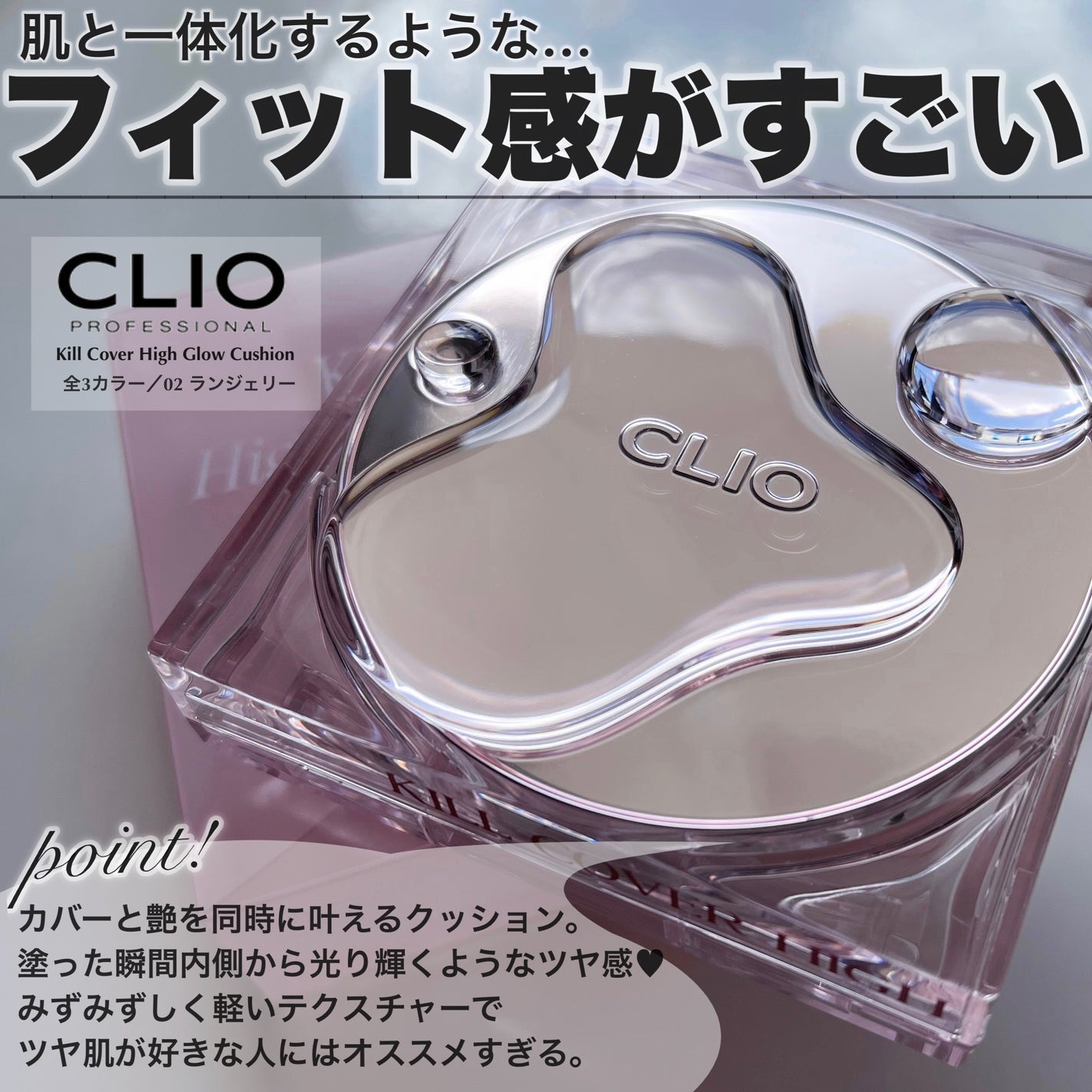 キル カバー ハイ グロウ クッション/CLIO/クッションファンデーションを使ったクチコミ(2枚目)