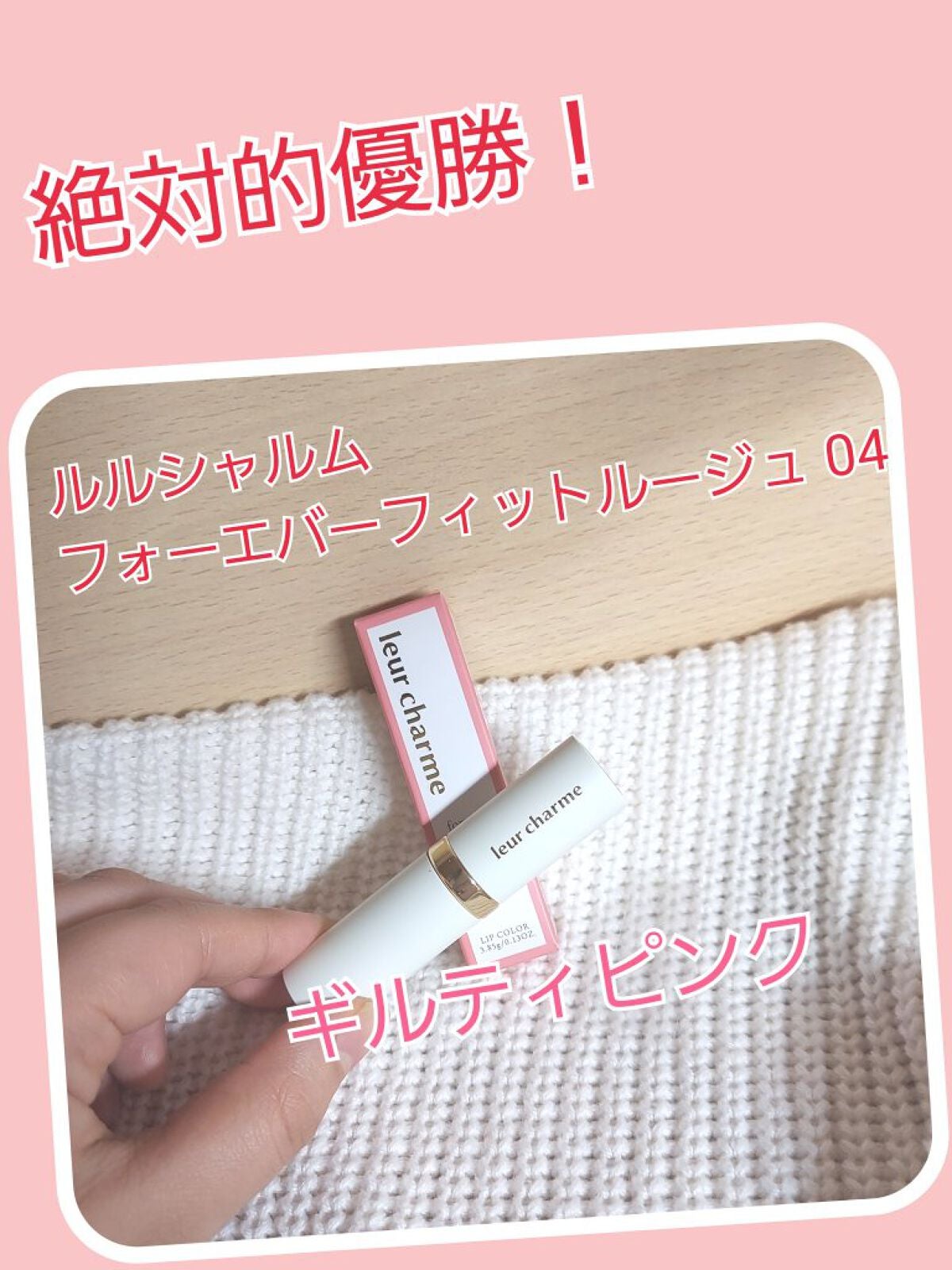 フォーエバー フィット ルージュ/leur charme/口紅を使ったクチコミ(1枚目)