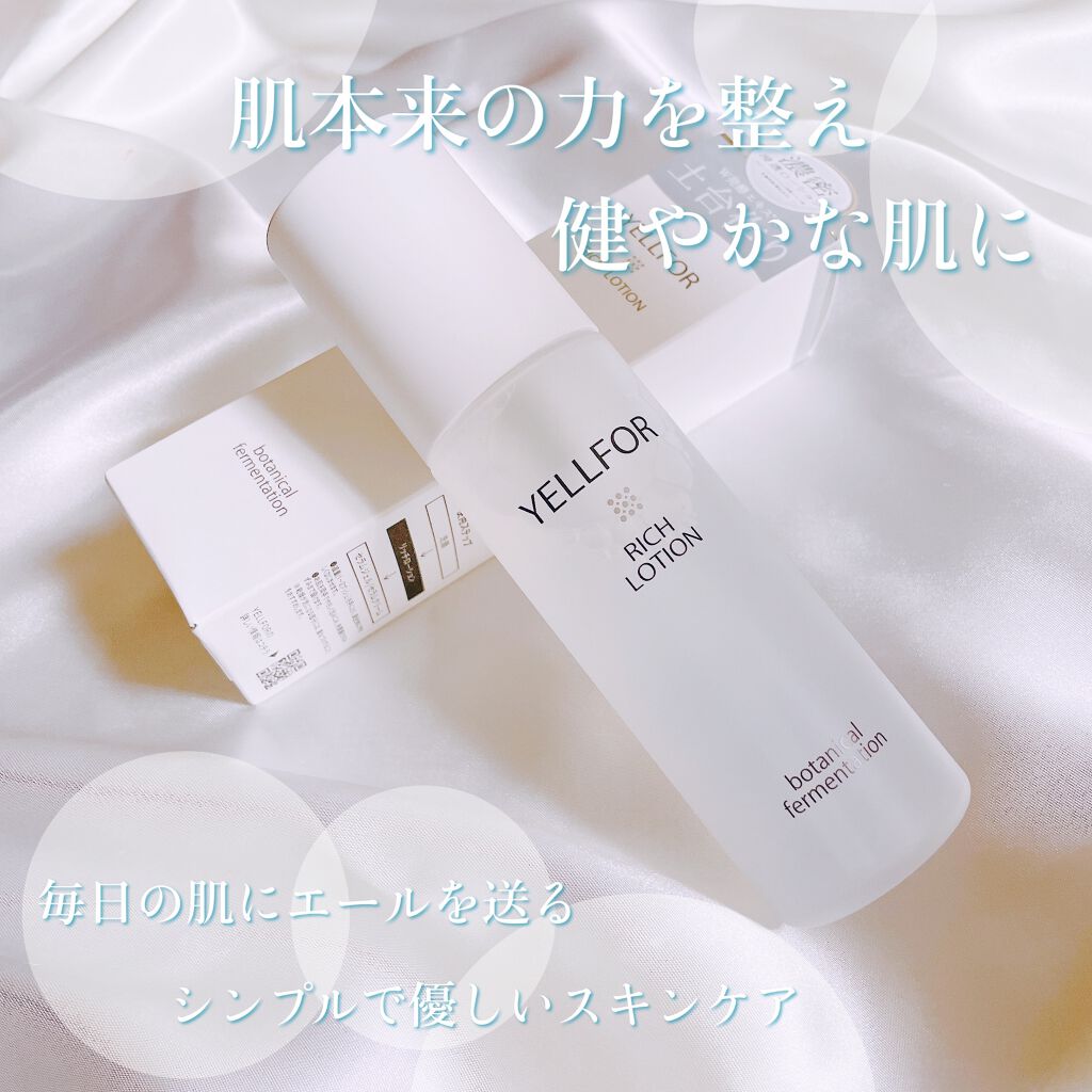 リッチローション/YELLFOR/化粧水を使ったクチコミ(1枚目)