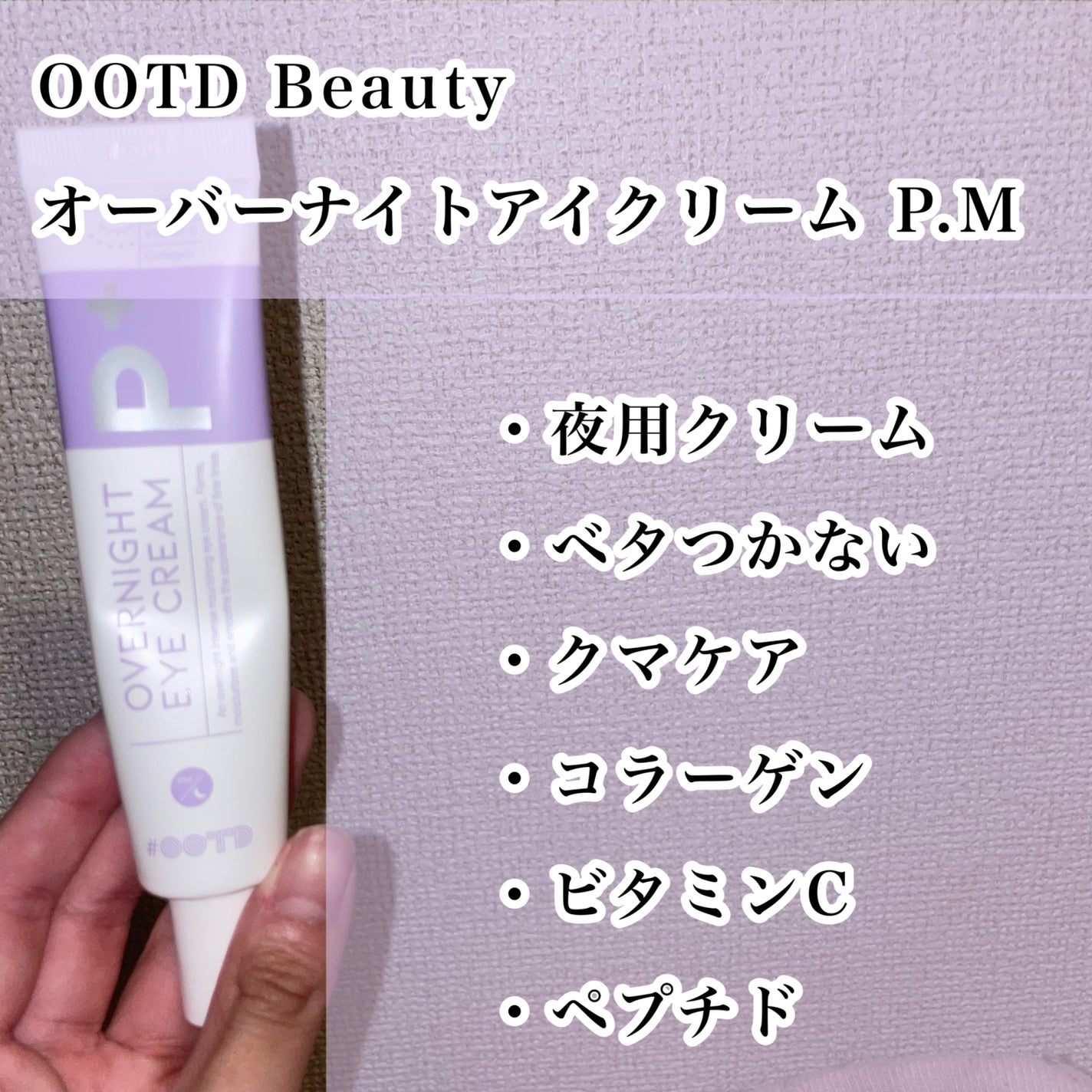 オーバーナイトアイクリーム P.M/OOTD Beauty/アイケア・アイクリームを使ったクチコミ(2枚目)