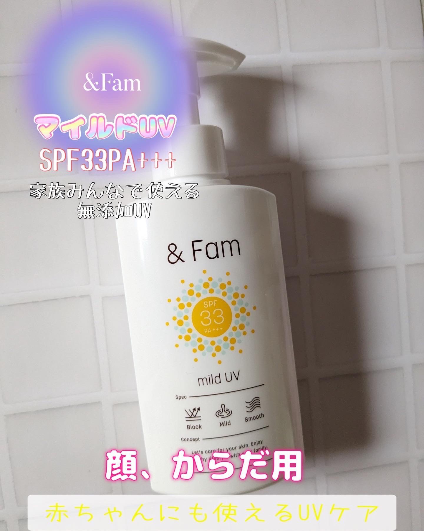 マイルドUV SPF33 PA＋＋＋/＆ Fam/日焼け止めジェルを使ったクチコミ（1枚目）