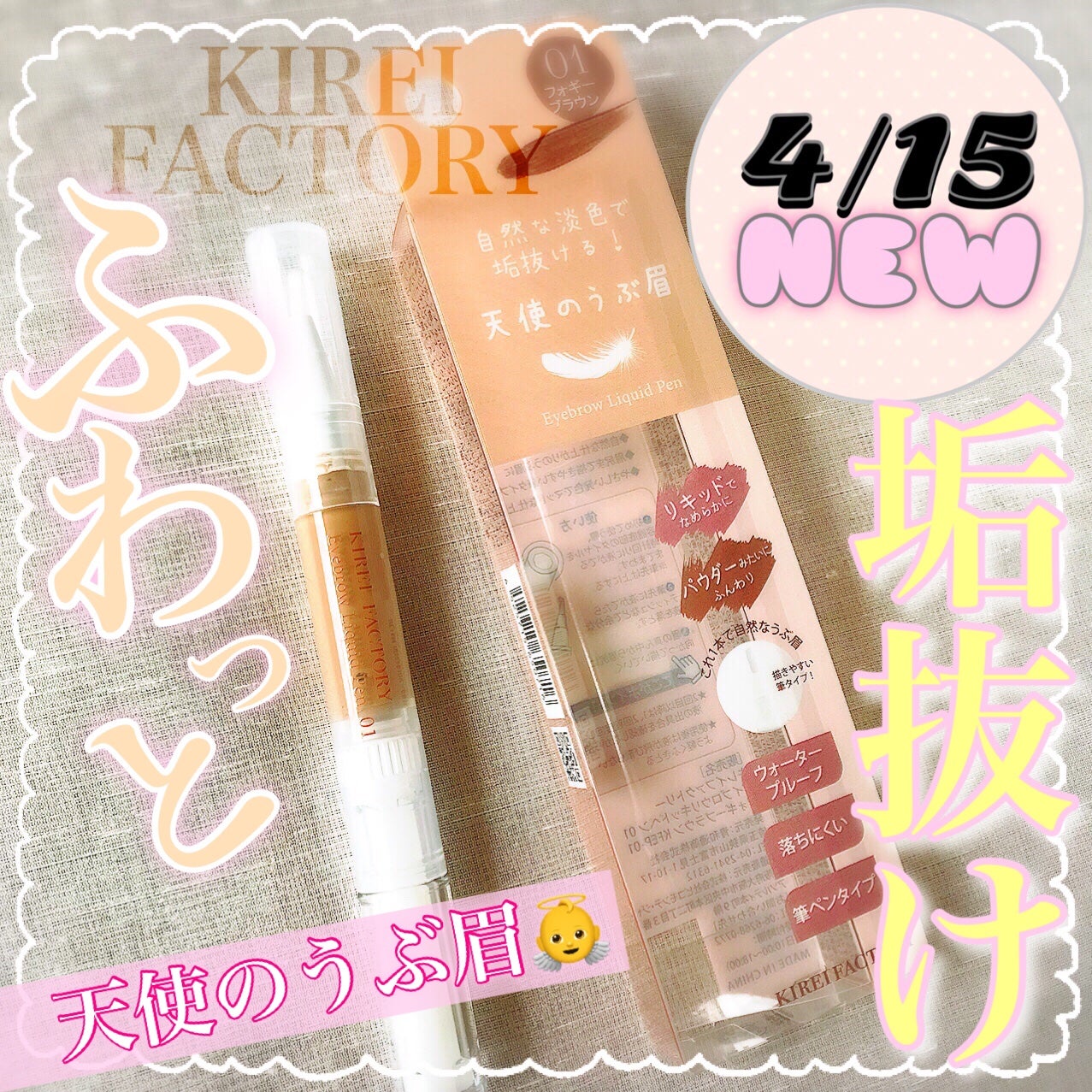 アイブロウリキッドペン/KIREI FACTORY/リキッドアイブロウを使ったクチコミ(1枚目)