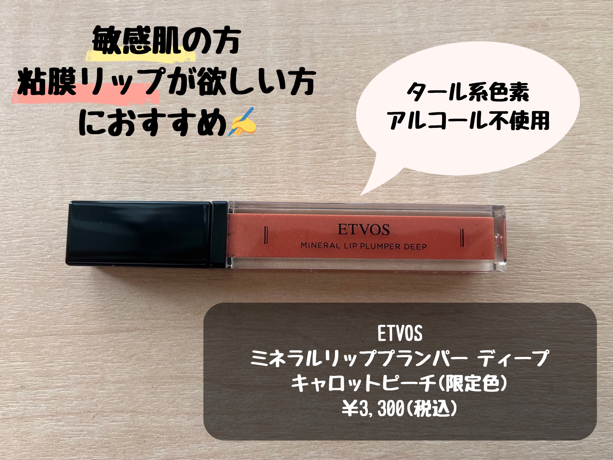 ミネラルリッププランパー ディープ キャロットピーチ(限定色)/エトヴォス/リッププランパーを使ったクチコミ（1枚目）