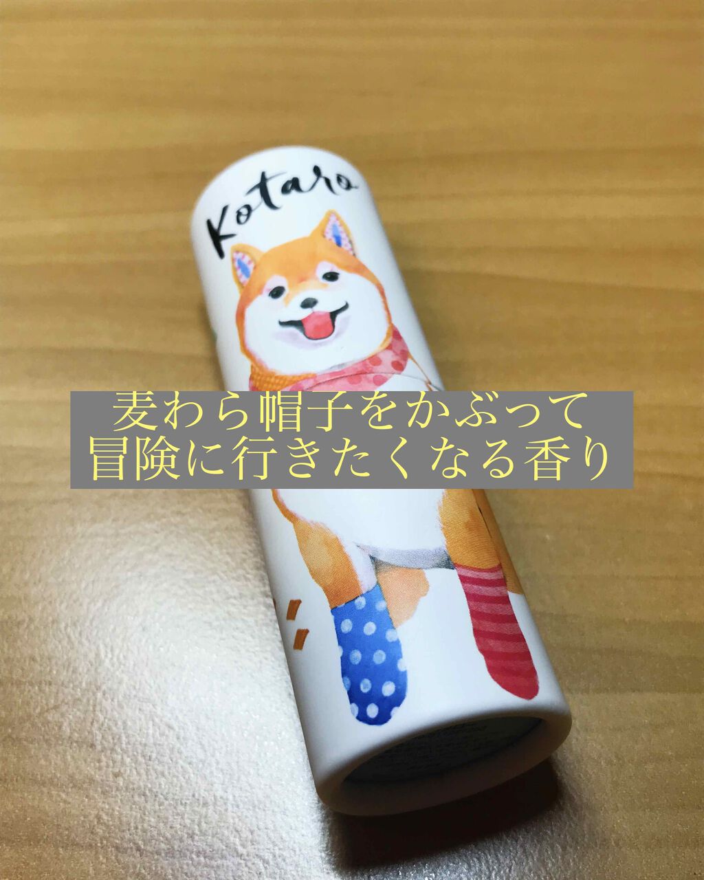 パフュームスティック コタロー/ヴァシリーサ/練り香水を使ったクチコミ(1枚目)