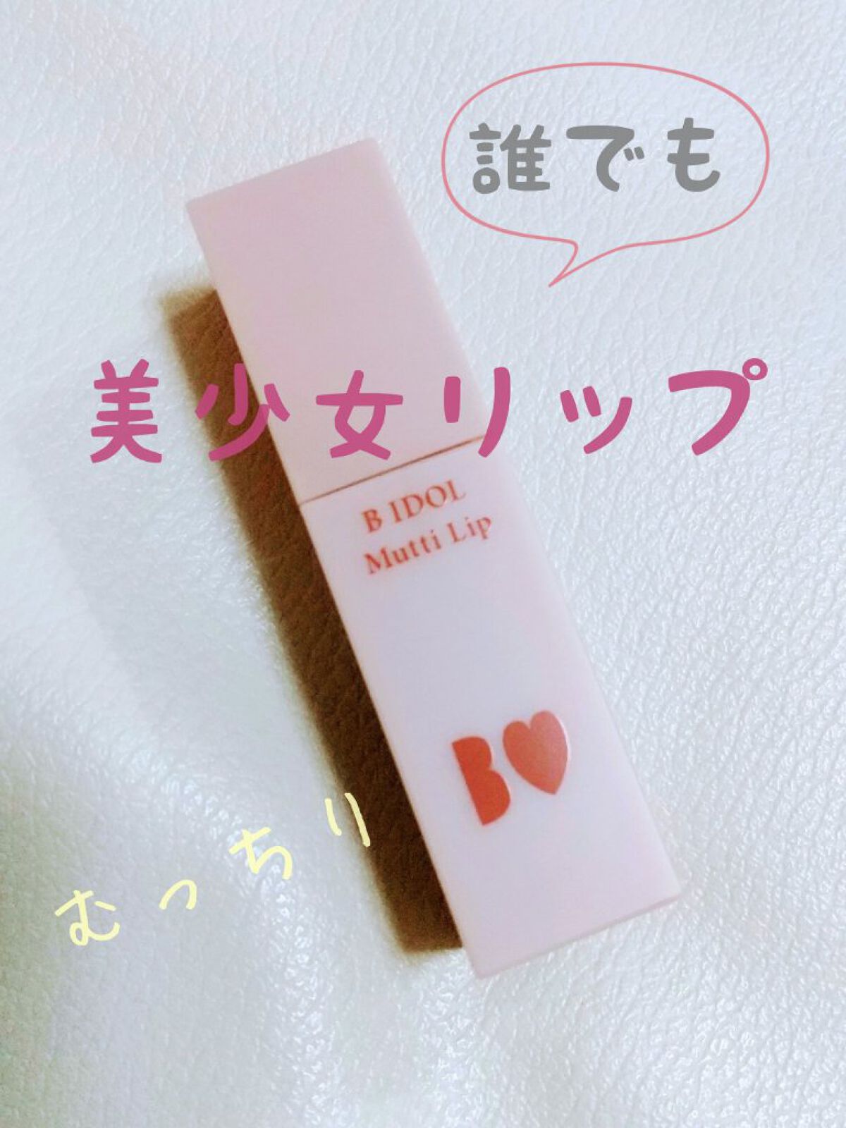 むっちリップ/b idol/口紅を使ったクチコミ（1枚目）