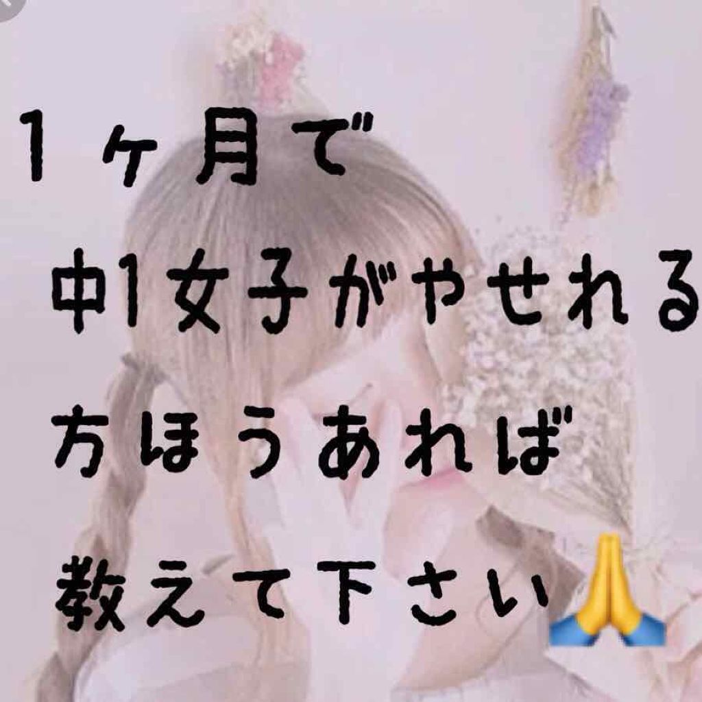 こと on LIPS 「中1の、ことです!身長のわりに、体重が重いですそして、ニキビが..」(1枚目)