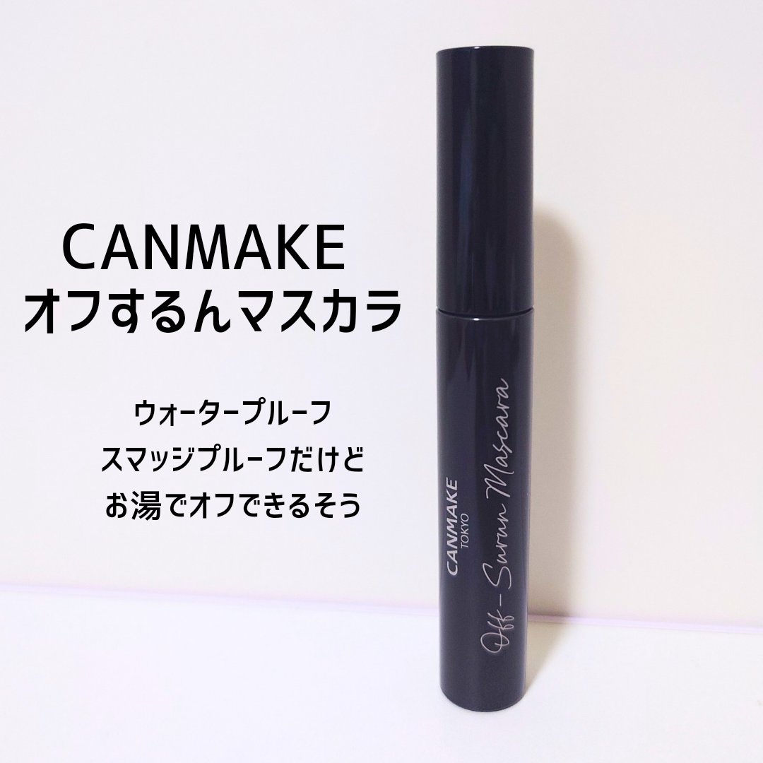 オフするんマスカラ/キャンメイク/マスカラを使ったクチコミ（1枚目）