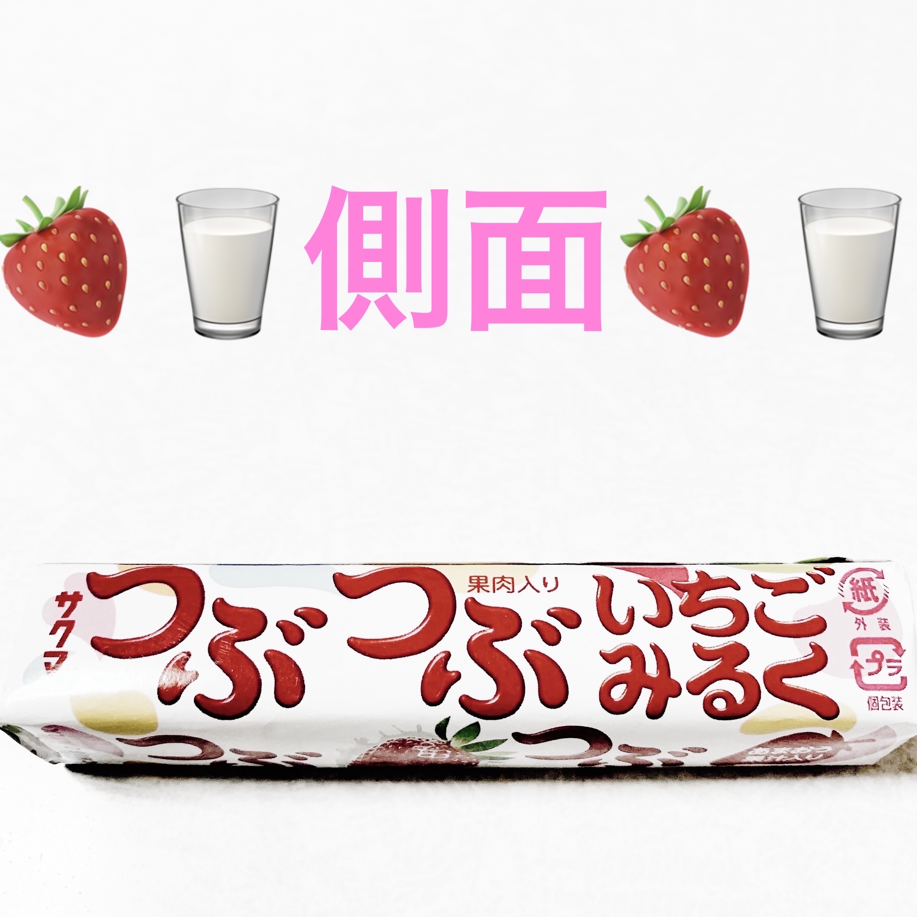 つぶつぶいちごミルクキャンディ/サクマ製菓/バランス栄養食を使ったクチコミ（3枚目）