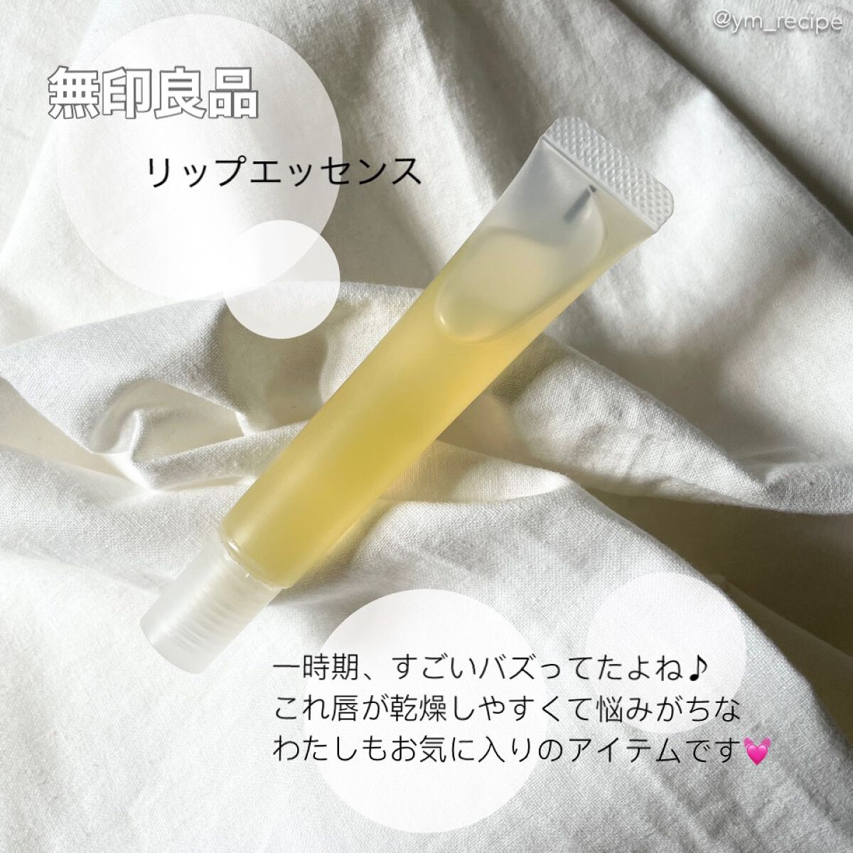 リップエッセンス/無印良品/リップケアを使ったクチコミ(2枚目)