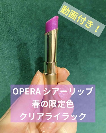 オペラ シアーリップカラー RN 105 クリアライラック(限定色)/OPERA/リップグロスを使ったクチコミ（1枚目）