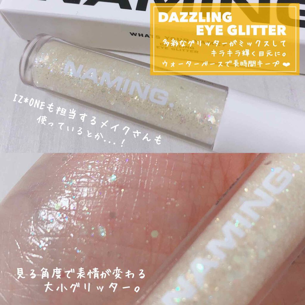 ダズリングアイグリッター/NAMING./リキッドアイシャドウを使ったクチコミ(5枚目)
