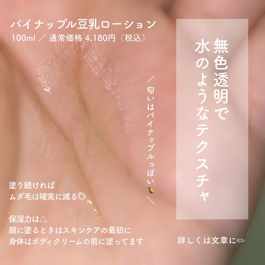 パイナップル豆乳ローションプレミアム/鈴木ハーブ研究所/ボディローションを使ったクチコミ（2枚目）