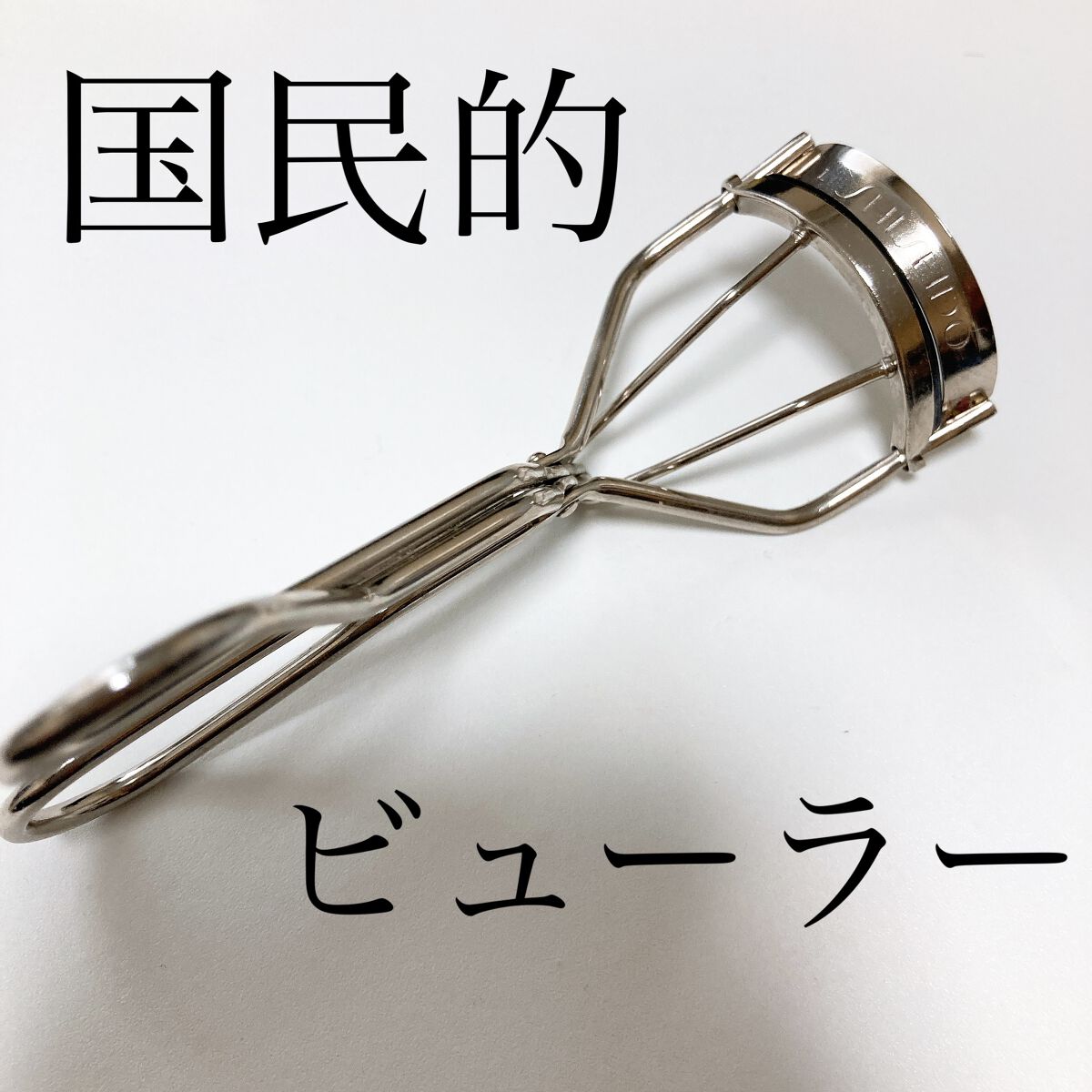 アイラッシュカーラー /SHISEIDO/ビューラーを使ったクチコミ（1枚目）