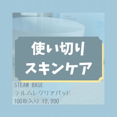 テルムレクリアパッド/STEAMBASE/ピーリングを使ったクチコミ（1枚目）