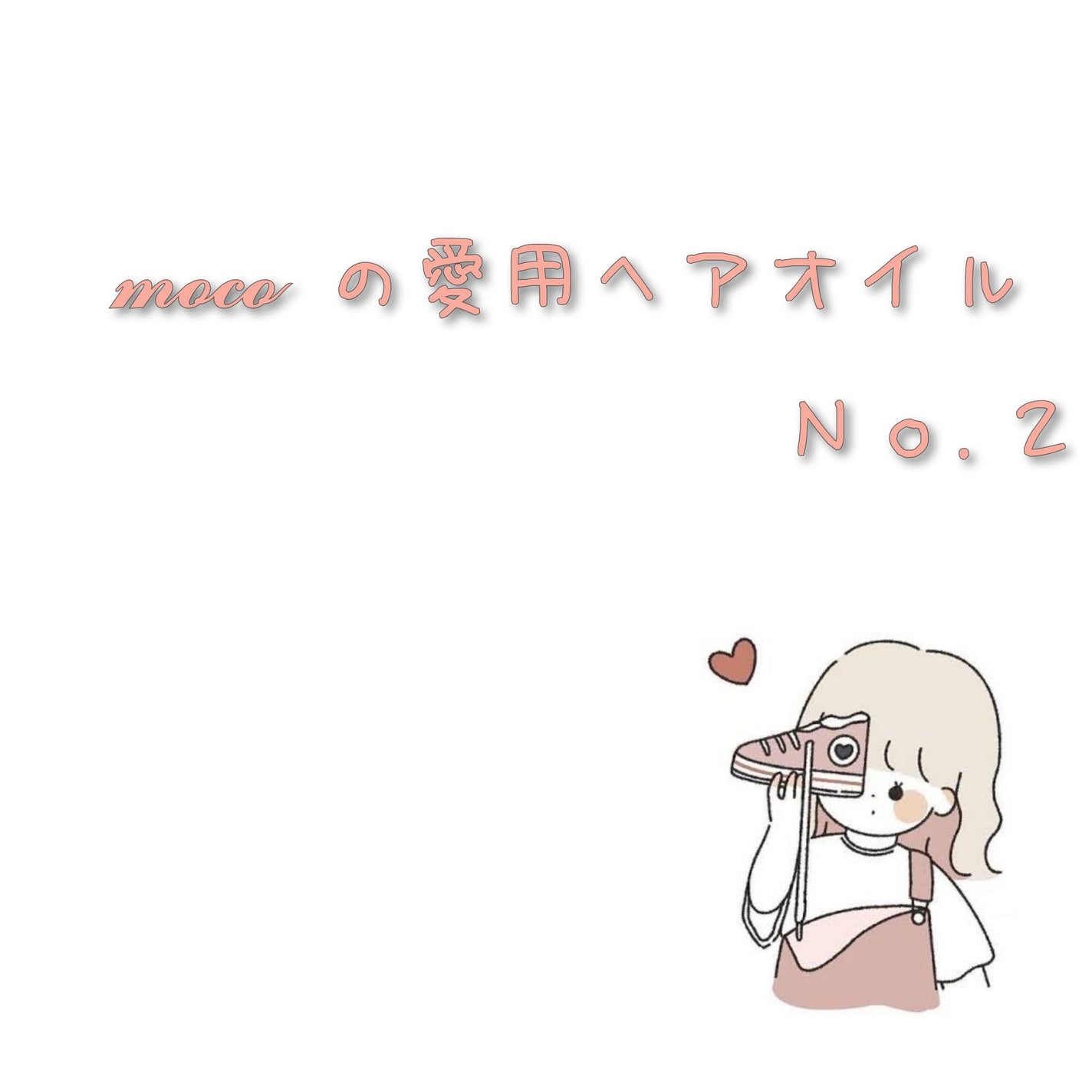 オイルトリートメント #EXヘアオイル うねり・くせケア/ルシードエル/ヘアオイルを使ったクチコミ(1枚目)