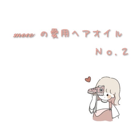 オイルトリートメント #EXヘアオイル うねり・くせケア/ルシードエル/ヘアオイルを使ったクチコミ(1枚目)