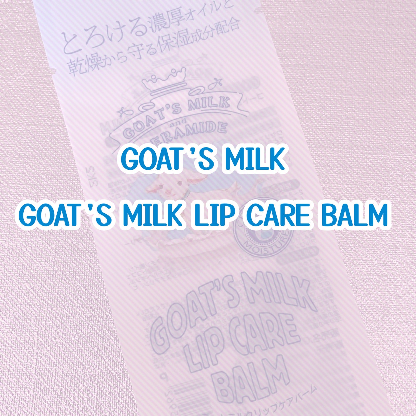 もなか on LIPS 「GOAT’SMILKGOAT’SMILKLIPCAREBALM..」(1枚目)