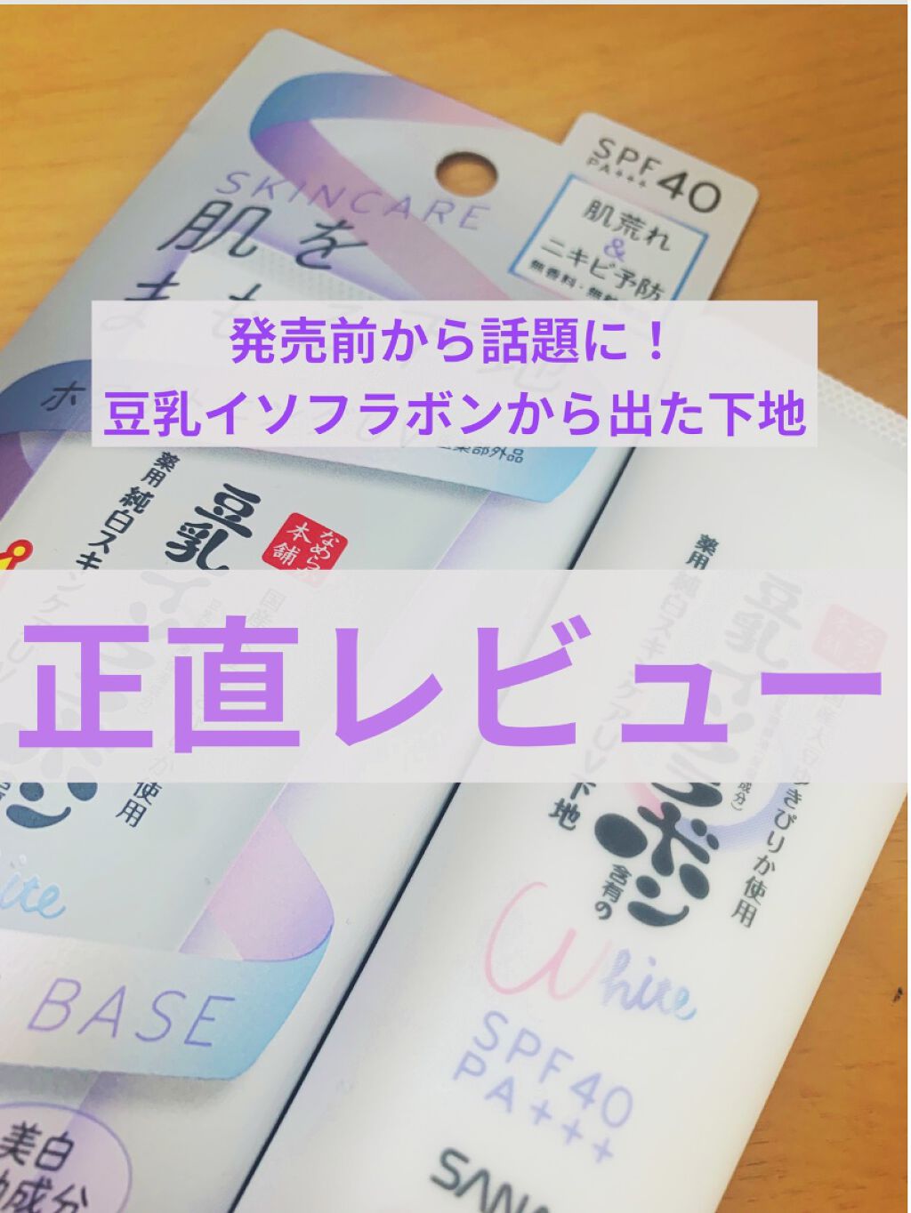 薬用美白スキンケアUV下地/なめらか本舗/化粧下地を使ったクチコミ（1枚目）