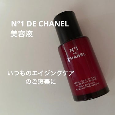 セラム N°1 ドゥ シャネル/CHANEL/美容液を使ったクチコミ（1枚目）