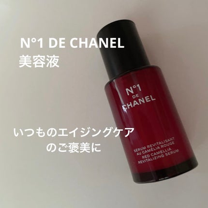 セラム N°1 ドゥ シャネル/CHANEL/美容液を使ったクチコミ(1枚目)