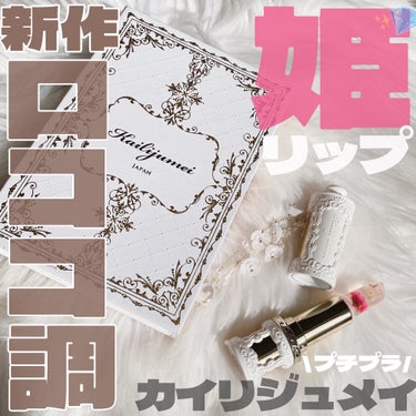 Kailijumei フルールロココシリーズ フラワーリップのクチコミ「ロココ調が新作で登場✨👸豪華なお姫様リップ…✨

・・・・・・・・・・・・・・・・・・・・

.....」（1枚目）