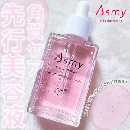 センシティブ ベースケアコンク/Asmy/美容液を使ったクチコミ(1枚目)
