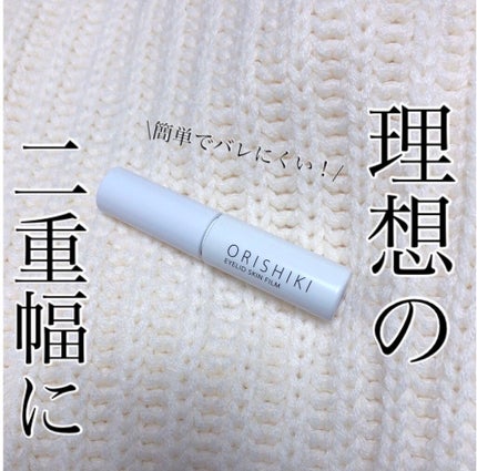 オリシキ アイリッドスキンフィルム		/D-UP/二重まぶた用アイテムを使ったクチコミ(1枚目)