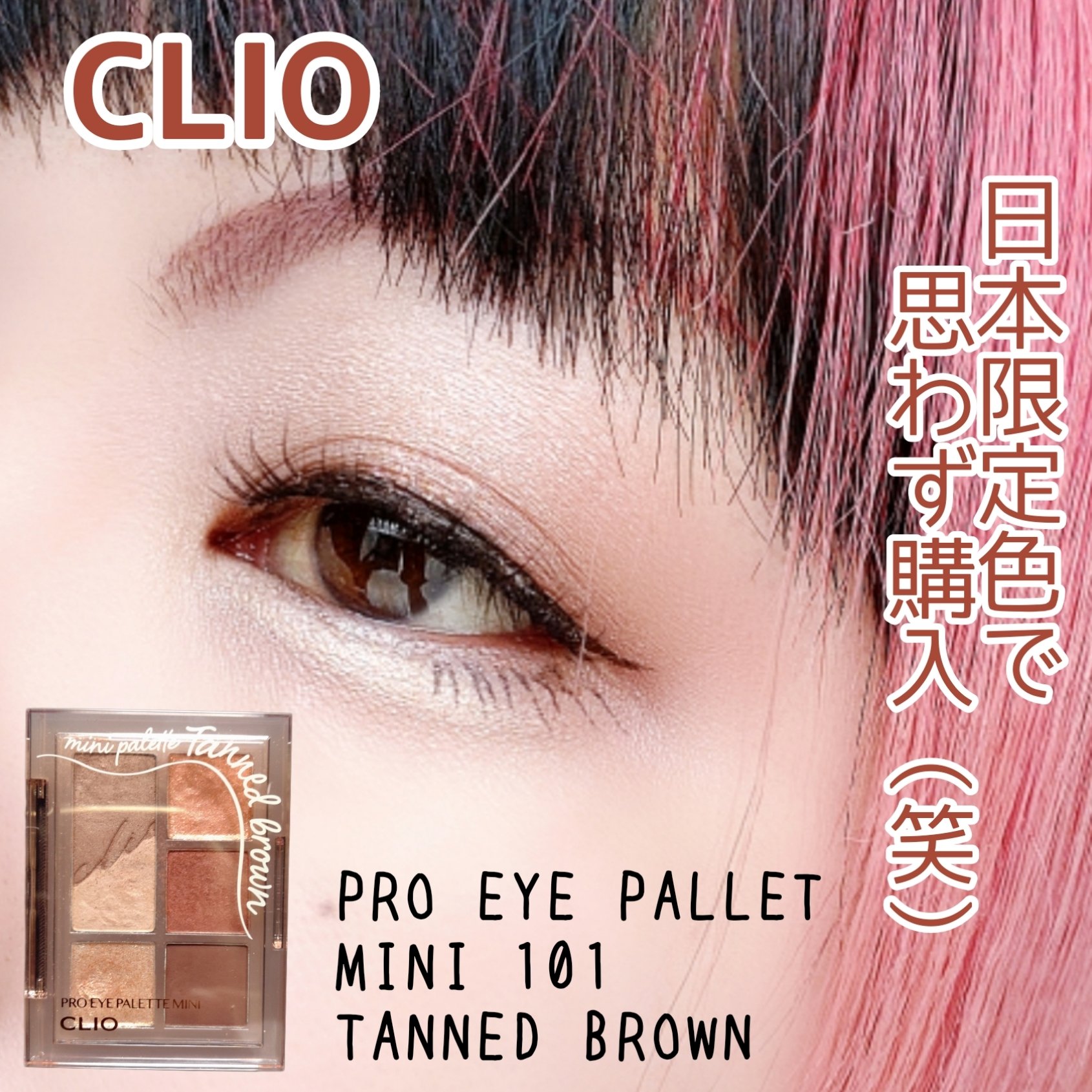 プロ アイパレット ミニ/CLIO/アイシャドウパレットを使ったクチコミ（1枚目）