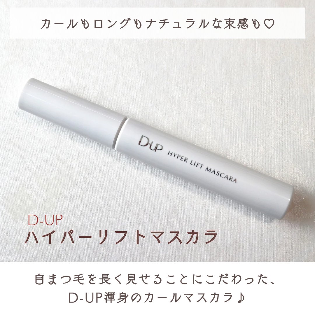 ハイパーリフトマスカラ/D-UP/マスカラを使ったクチコミ（2枚目）
