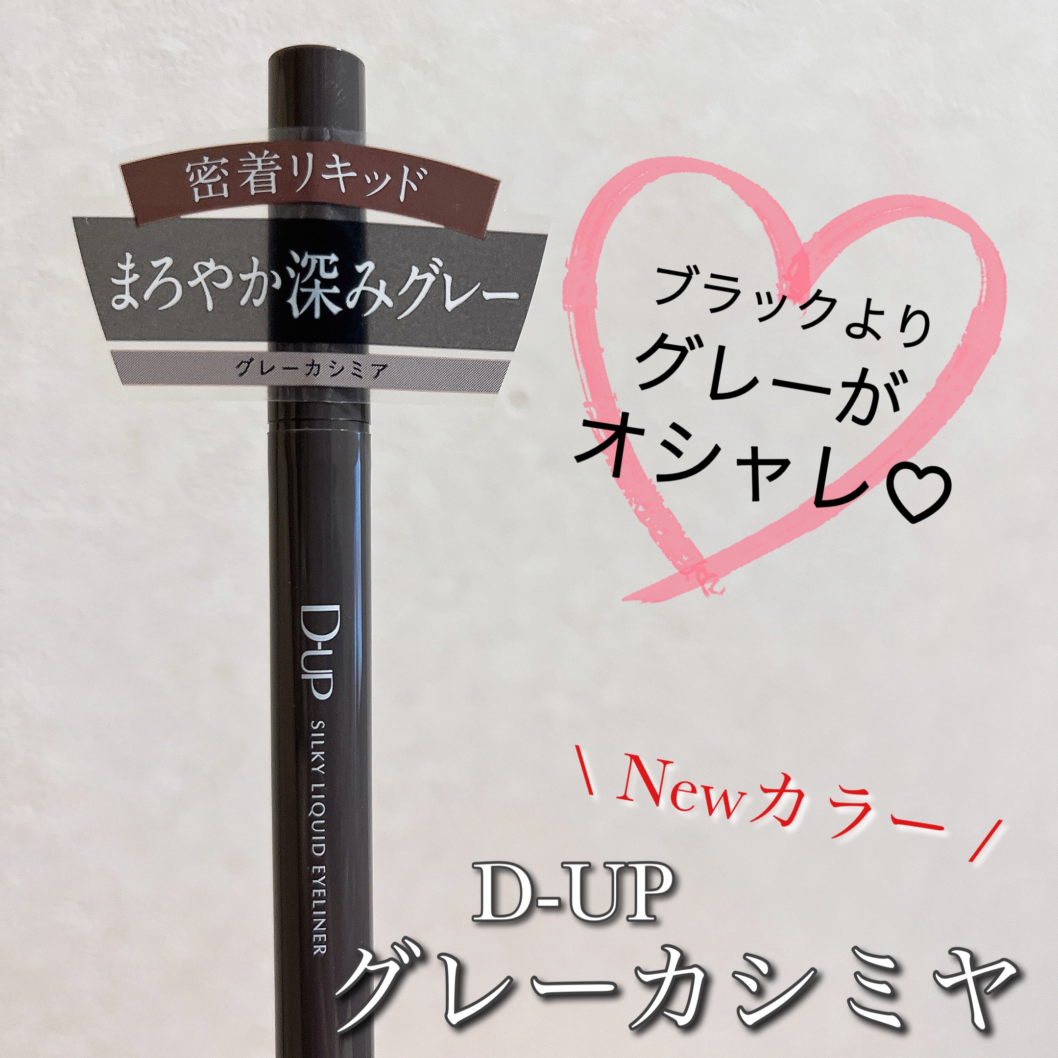 
D-UP✨️シルキーリキッドアイライナーWP
グレーカシミア

大人気ディーアップのリキットアイライナーから新色のグレーカラーが登場しました！！♡

少しブラウン味もあるようなグレーのカラーなのでメイクに馴染みやすく、使いやす