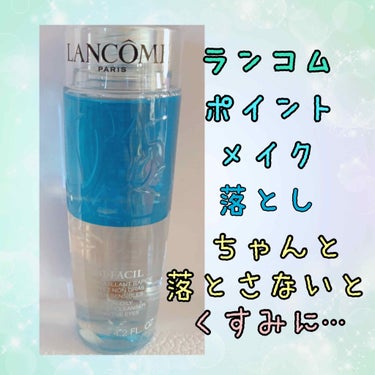 ビファシル/LANCOME/ポイントメイクリムーバーを使ったクチコミ（1枚目）