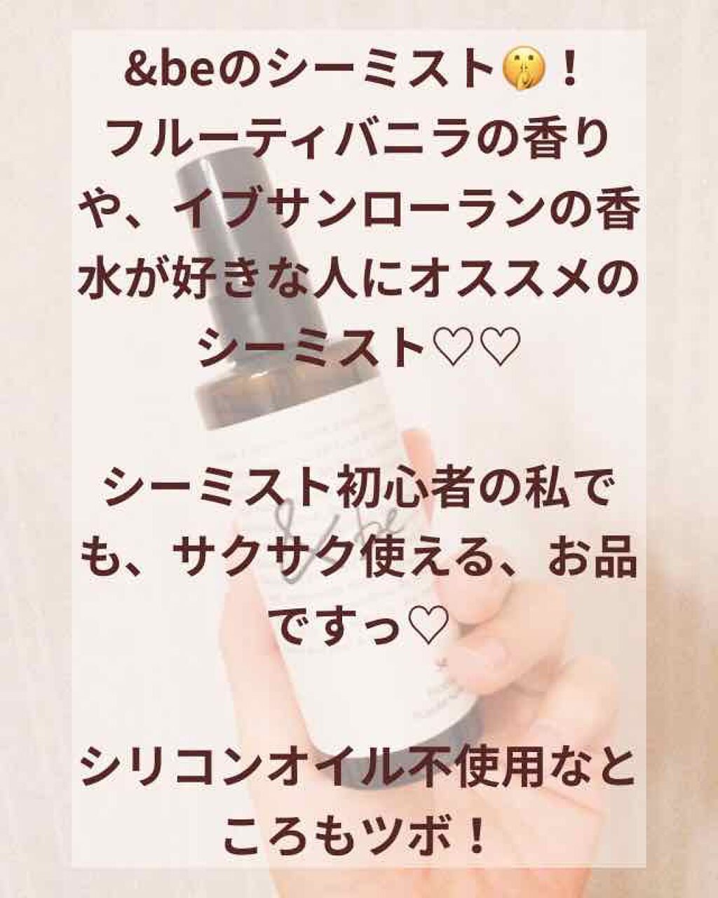 シーミスト/＆be/ヘアミストを使ったクチコミ（1枚目）