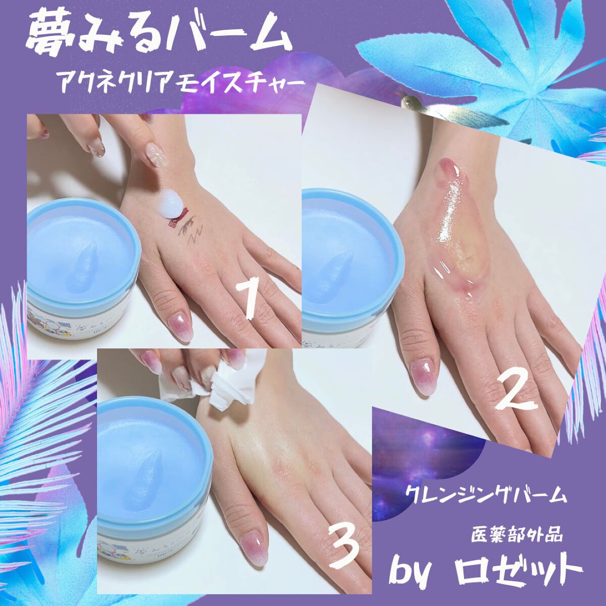 夢みるバーム アクネクリアモイスチャー/ロゼット/クレンジングバームを使ったクチコミ（2枚目）