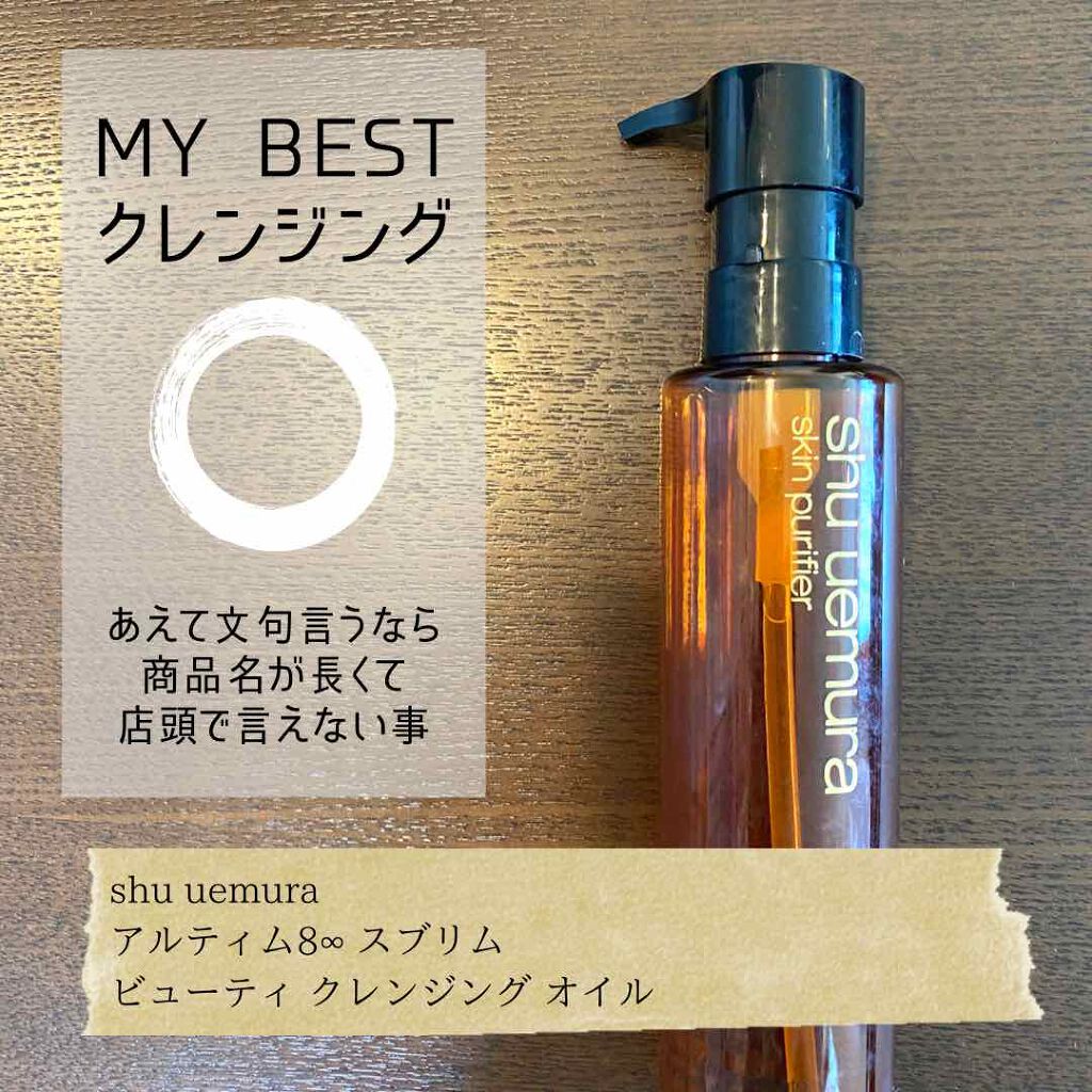 （旧）アルティム8∞ スブリム ビューティ クレンジング オイル/shu uemura/オイルクレンジングを使ったクチコミ（1枚目）