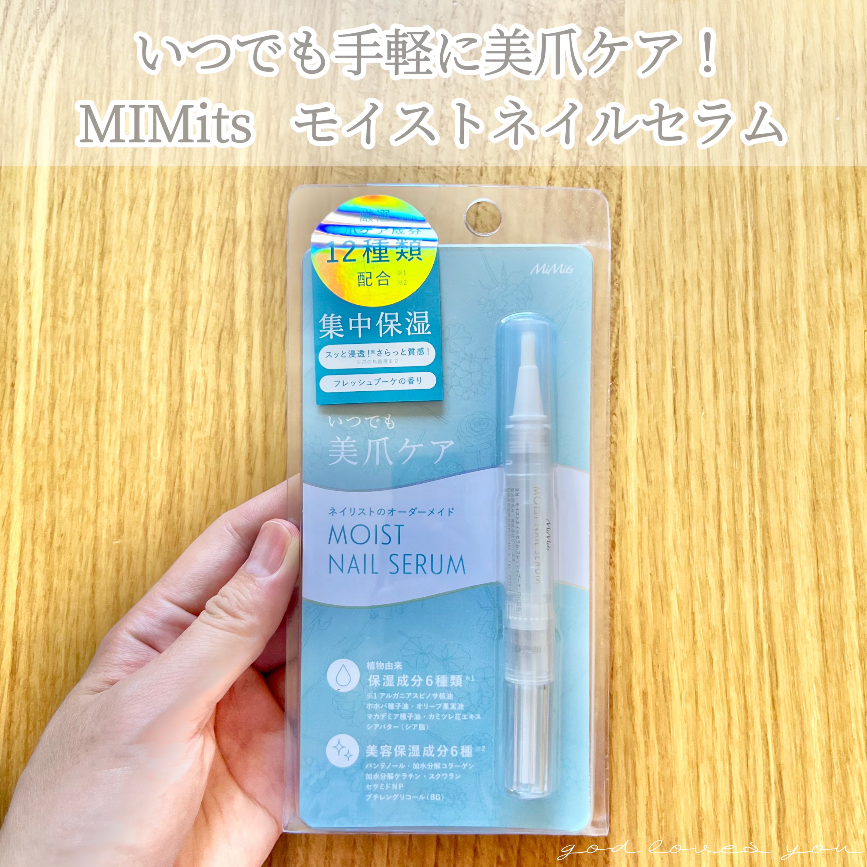 Mimits Moist Nail Serum ミミッツ モイストネイルセラム/ビー・エヌ/ネイルオイル・トリートメントを使ったクチコミ（1枚目）