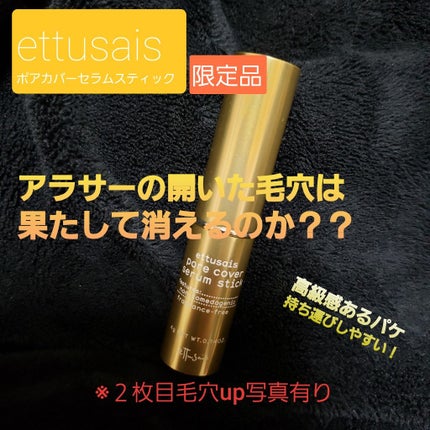 ポアカバー セラムスティック/ettusais/美容液を使ったクチコミ(1枚目)