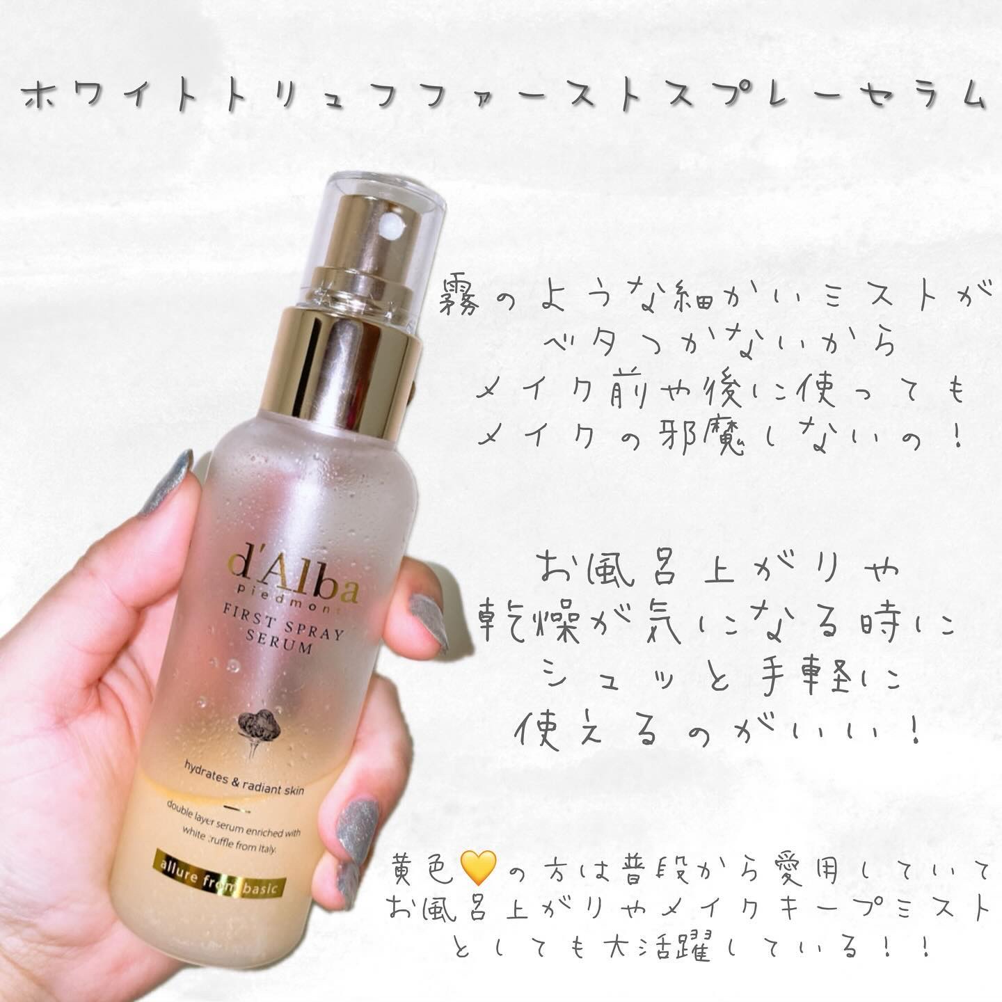 ダルバ ホワイトトリュフバイタルスプレーセラム/ダルバ/ミスト状化粧水を使ったクチコミ（3枚目）