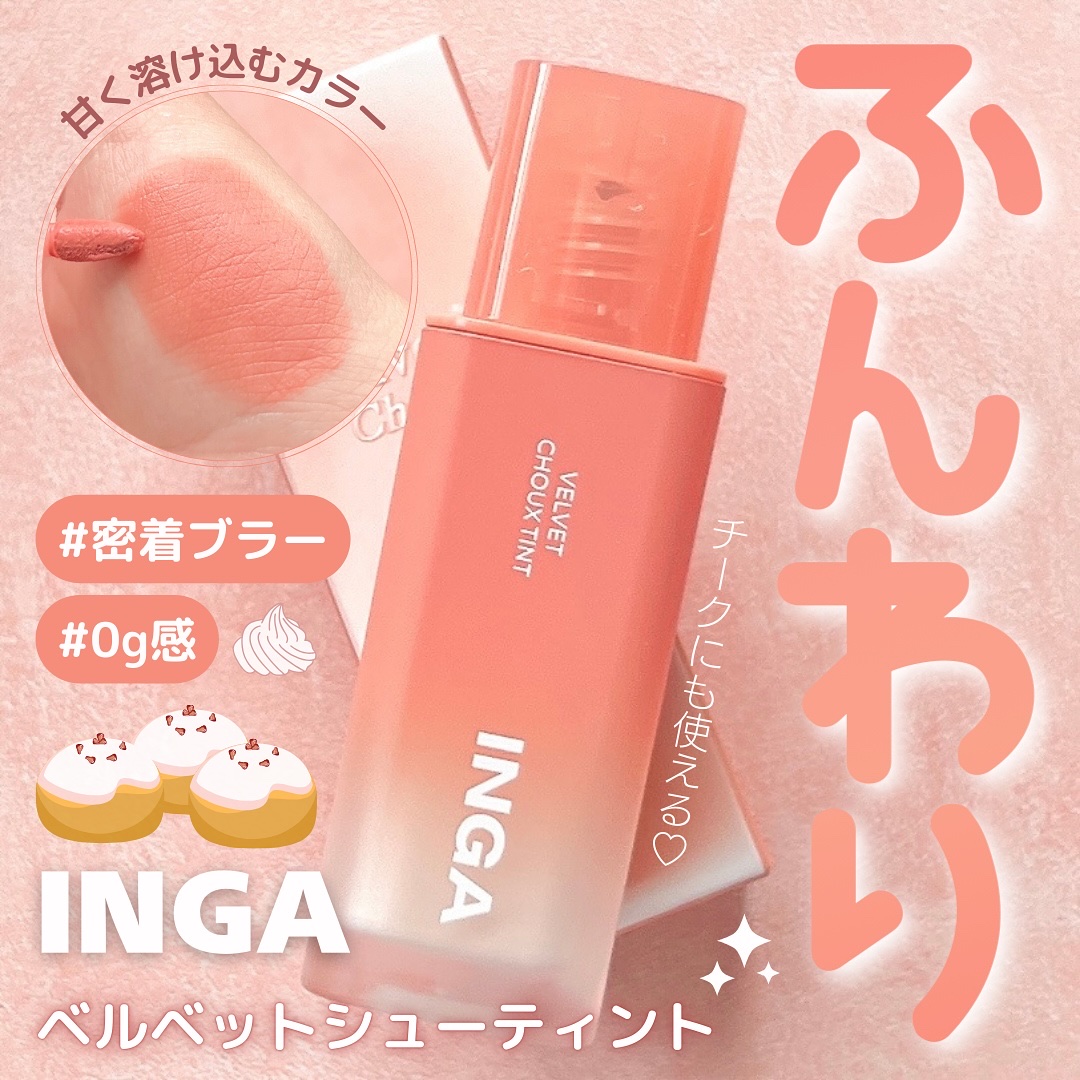 ベルベットシューティント/INGA/リップティントを使ったクチコミ（1枚目）