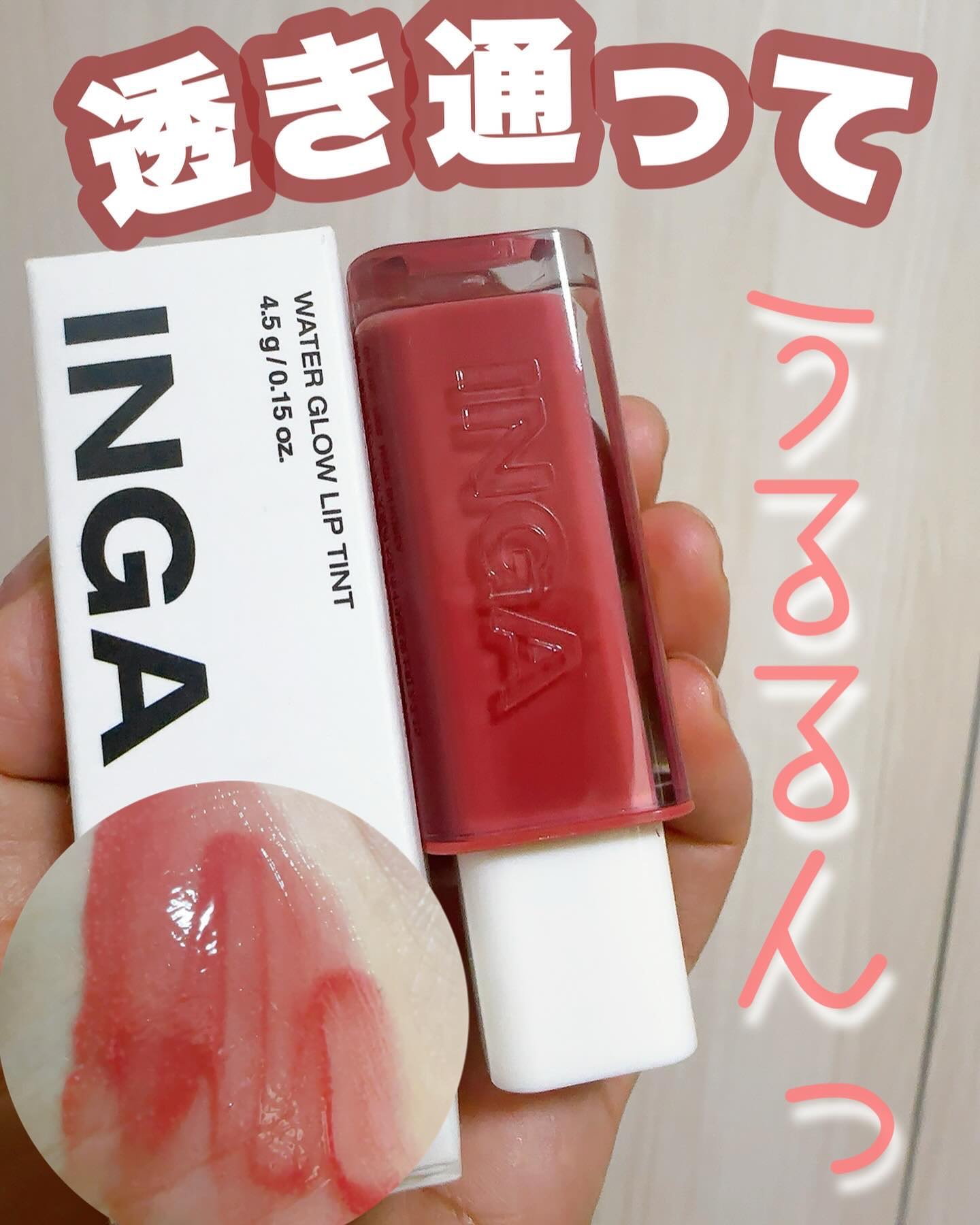 ウォーターグローリップティント 03 ロージーローズ（Rosy Rose）/INGA/リップティントを使ったクチコミ（1枚目）