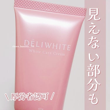 薬用ホワイトケアクリーム/DELIWHITE/デリケートゾーンケアを使ったクチコミ（1枚目）