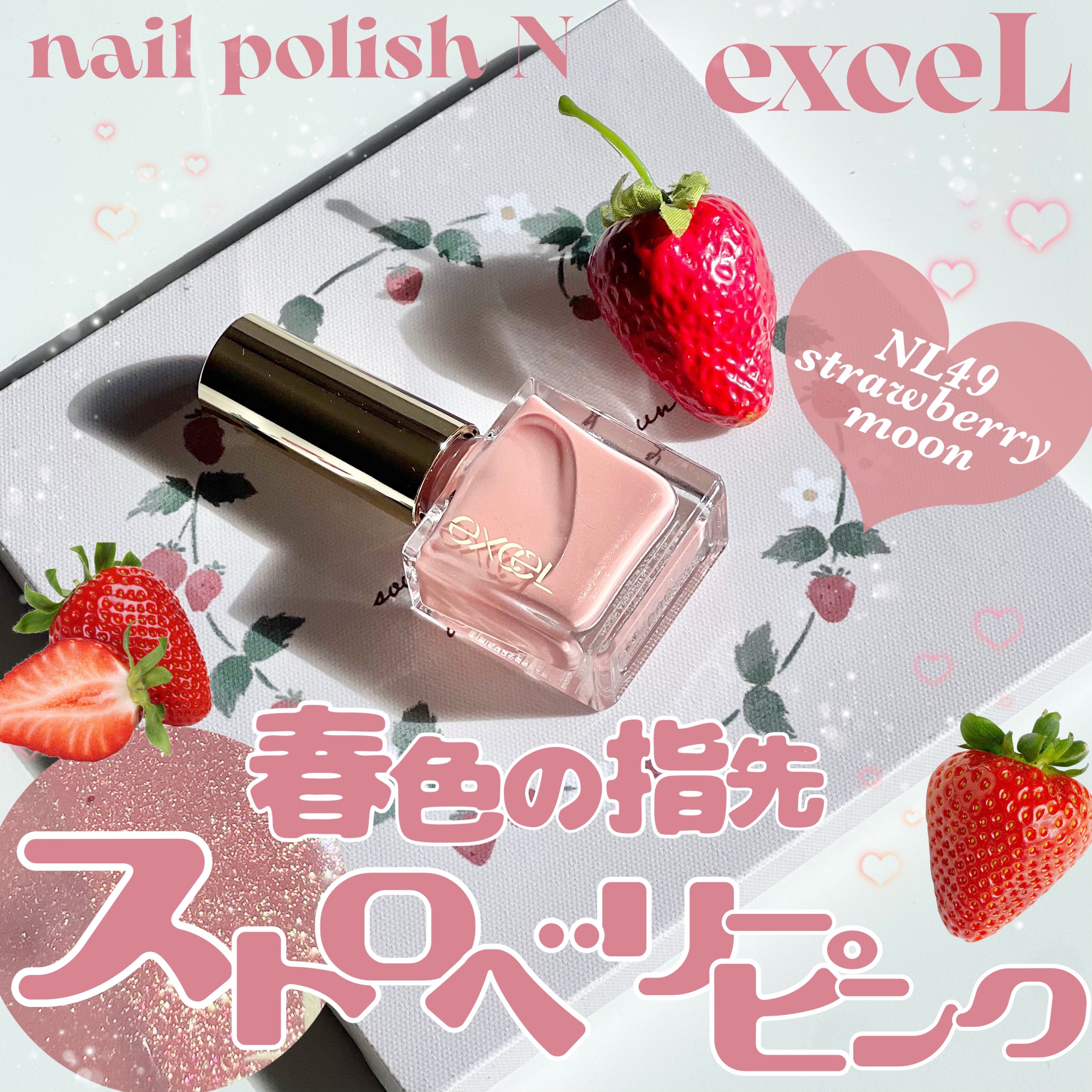 エクセル ネイルポリッシュ N NL49 ストロベリームーン/excel/マニキュアを使ったクチコミ（1枚目）