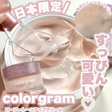 Colorgram ロージー トーンアップクリーム のクチコミ「\すっぴん可愛く格上げ/

【日本限定】
-------------------------
.....」（1枚目）