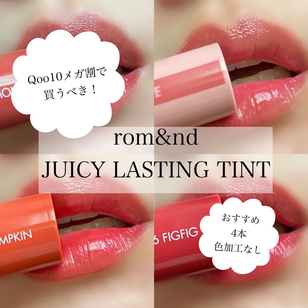 ジューシーラスティングティント/rom&nd/リップティントを使ったクチコミ(1枚目)
