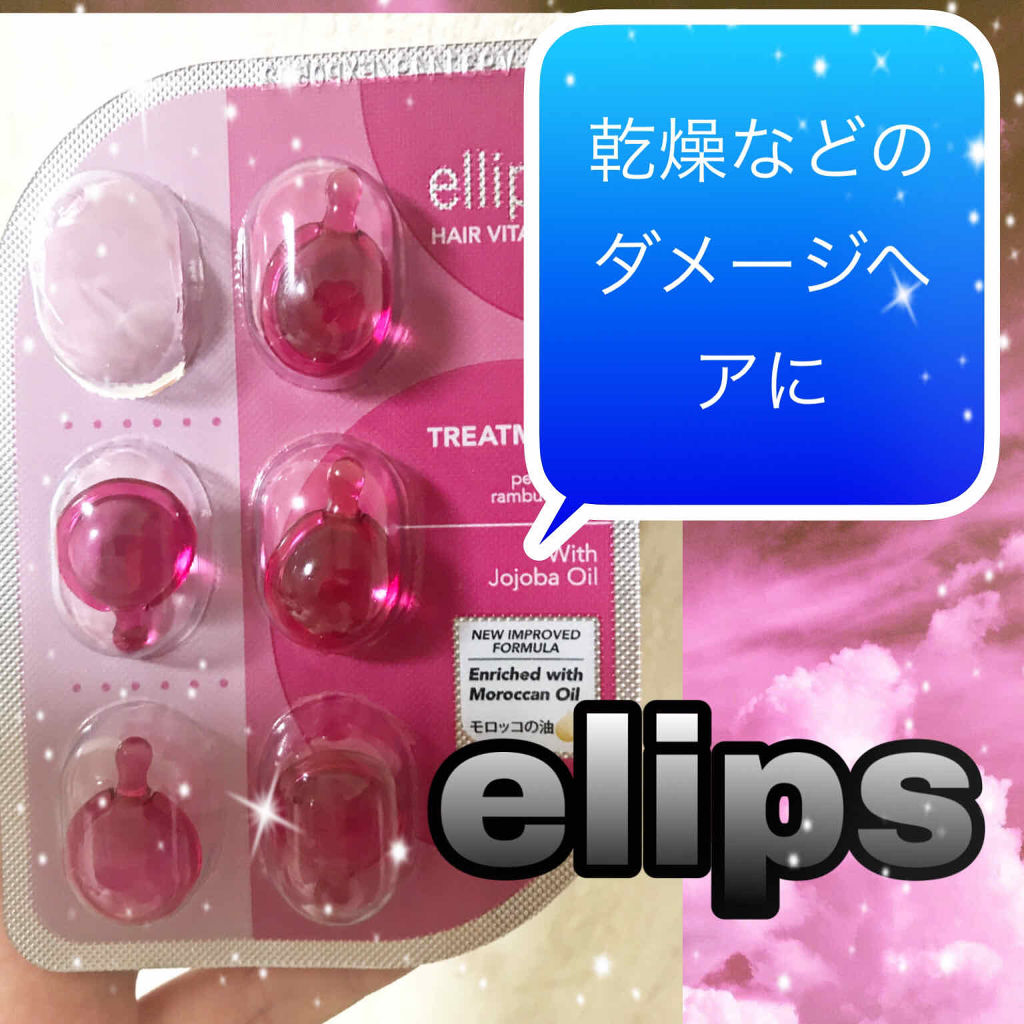 ヘアーオイル【トリートメント】/ellips/ヘアオイルを使ったクチコミ（1枚目）