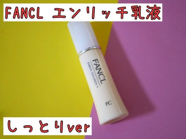 エンリッチプラス 乳液 II しっとり ＜医薬部外品＞/ファンケル/乳液を使ったクチコミ（1枚目）