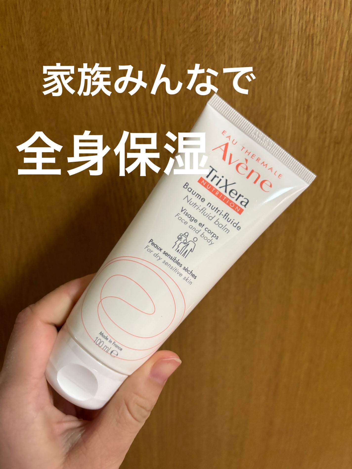トリクセラNT フルイドクリーム/アベンヌ/ボディクリームを使ったクチコミ(1枚目)