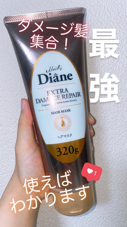 モイストダイアン パーフェクトビューティ エクストラダメージリペア ヘアマスク/ダイアン/ヘアマスク・ヘアパックを使ったクチコミ(1枚目)