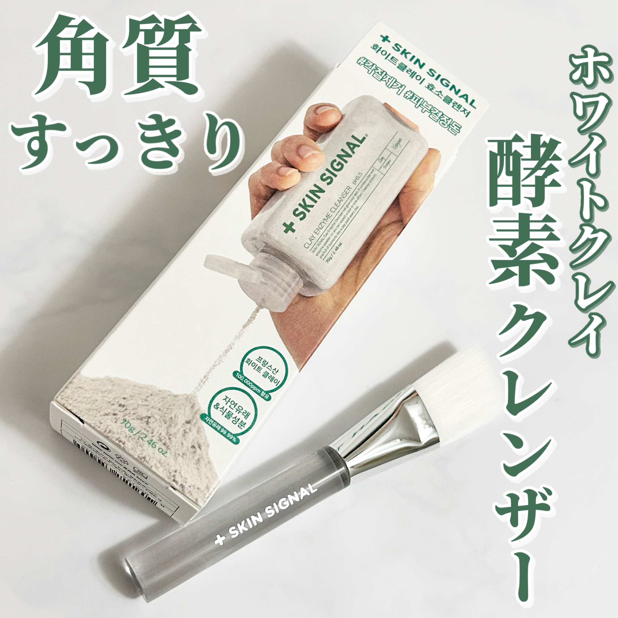 グリーン クレイ酵素クレンザー/SKIN SIGNAL/洗顔パウダーを使ったクチコミ（1枚目）