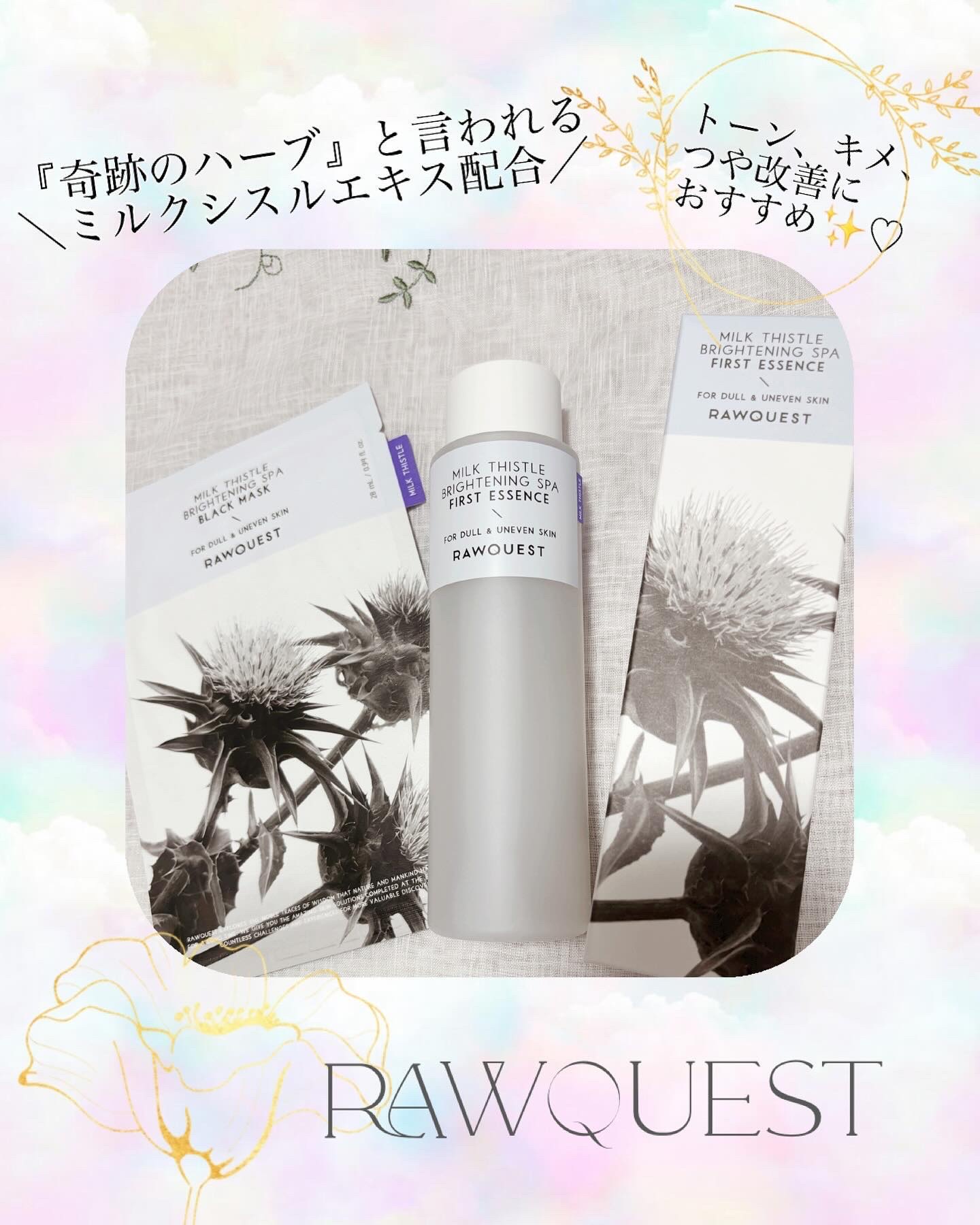 
肌の水分補給と強い肌バリアの維持✨
どの方にもおすすめ♡✨✨


この度RAWQUEST様より

‎𓊆 ミルクシスルブライトニングスパ 
  ファーストエッセンス 200ml ＆
‎  ミルクシスルブライトニングスパ ブラックマスク �